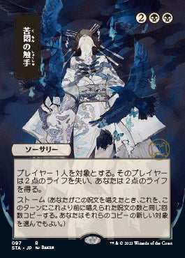 Tendrils of Agony (Japanese) [Strixhaven: Mystical Archive] | Chromatic Games