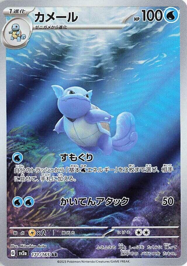 Wartortle 171 165 171/165 (SV2a: Pokemon Card 151)  - Holofoil | Chromatic Games