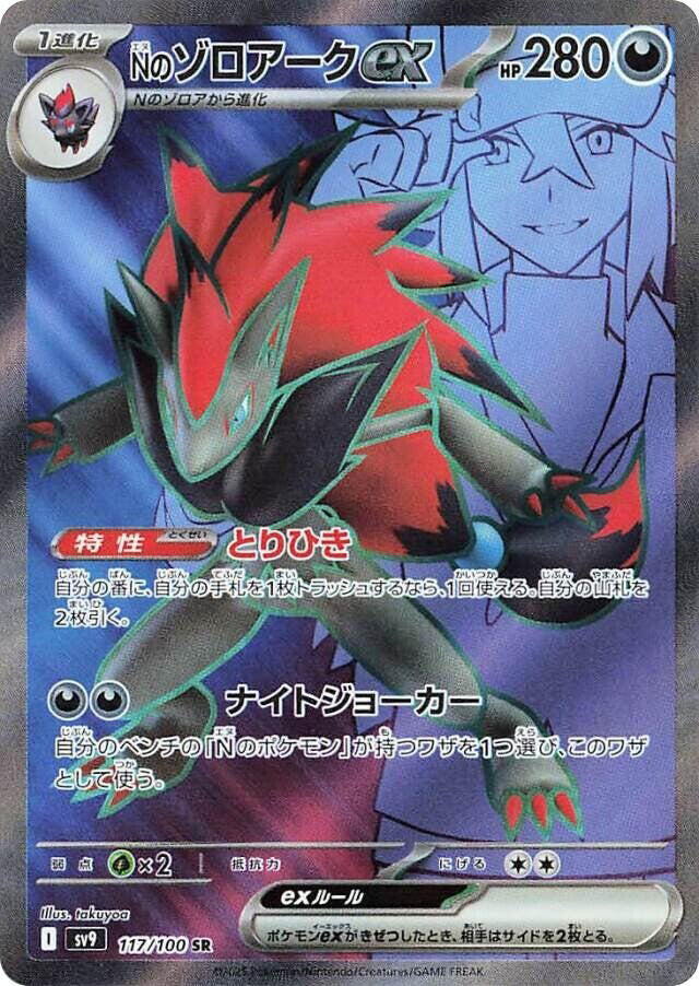 Ns Zoroark ex 117/100 (SV9: Battle Partners)  - Holofoil | Chromatic Games