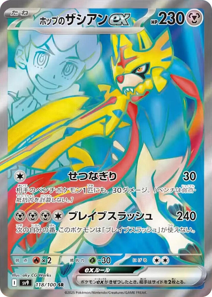 Hops Zacian ex 118/100 (SV9: Battle Partners)  - Holofoil | Chromatic Games