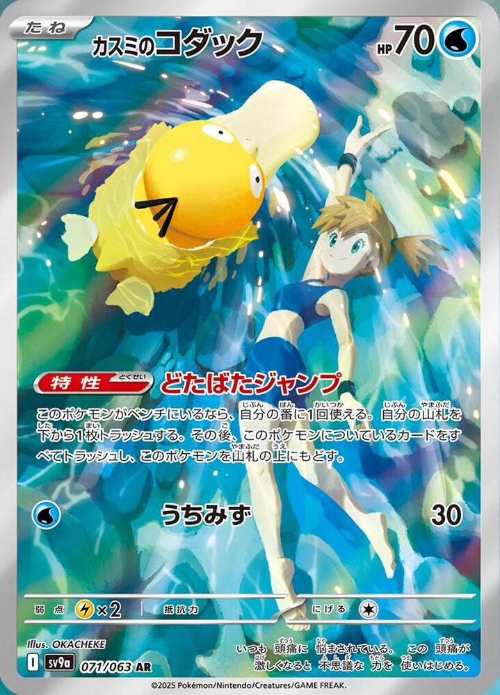 Misty's Psyduck 071/063 (SV9a: Heat Wave Arena)  - Holofoil | Chromatic Games