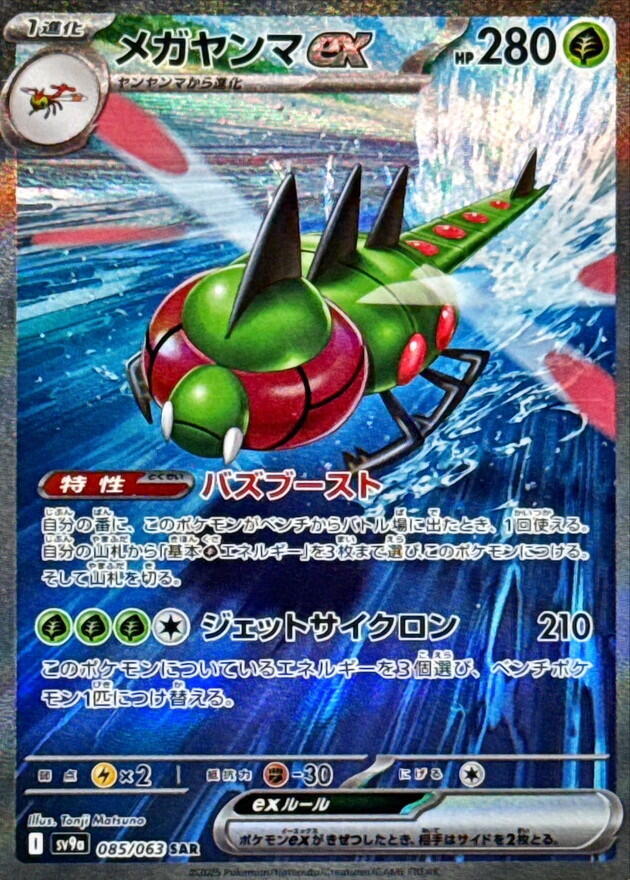 Yanmega ex 085/063 (SV9a: Heat Wave Arena)  - Holofoil | Chromatic Games