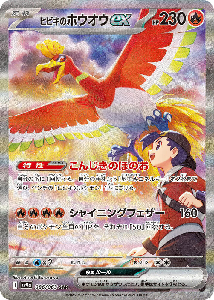 Ethan's Ho-Oh ex 086/063 (SV9a: Heat Wave Arena)  - Holofoil | Chromatic Games