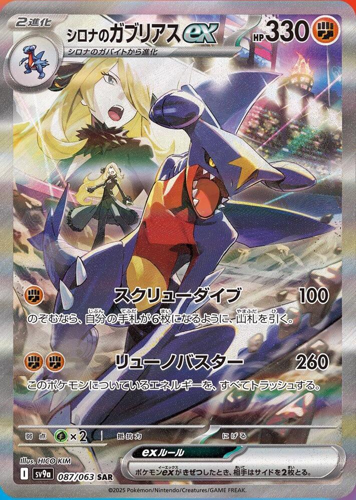 Cynthia's Garchomp ex 087/063 (SV9a: Heat Wave Arena)  - Holofoil | Chromatic Games