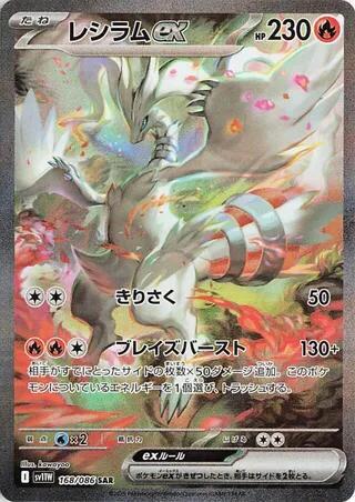 Reshiram ex 168/086 (SV11W: White Flare)  - Holofoil | Chromatic Games