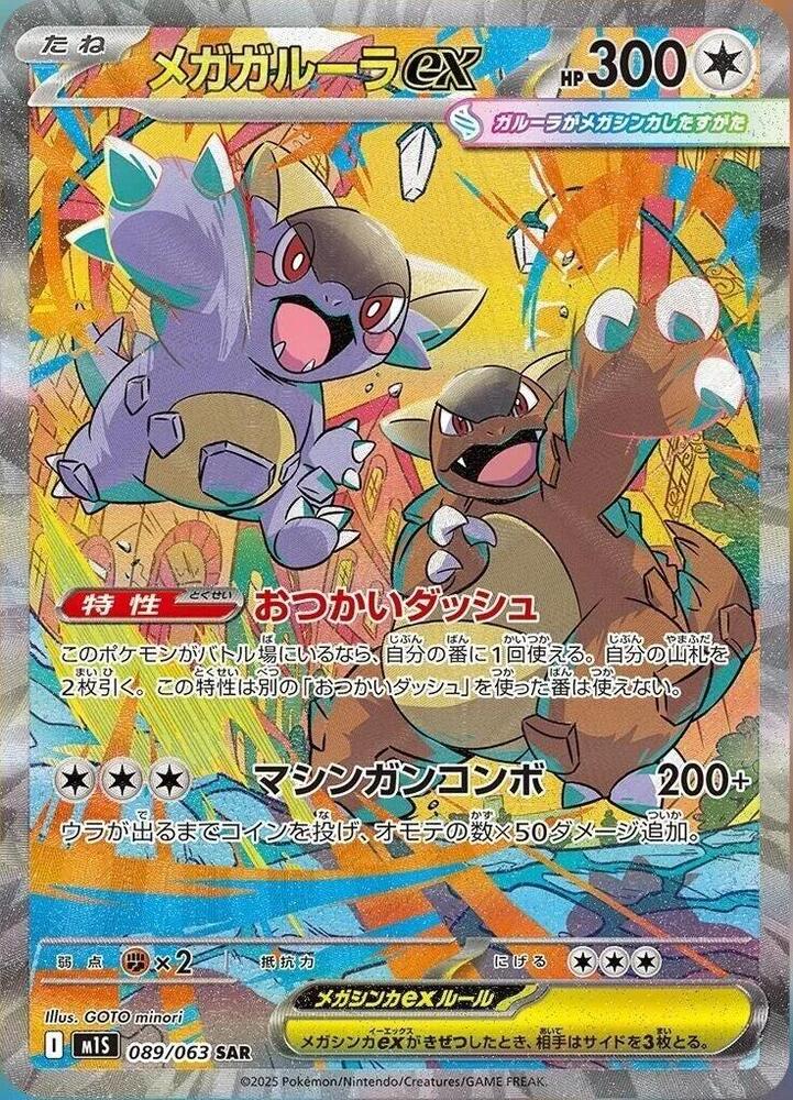 Mega Kangaskhan ex 089/063 (m1S: Mega Symphonia)  - Holofoil | Chromatic Games