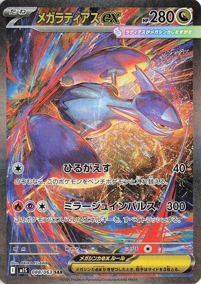 Mega Latias ex 088/063 (m1S: Mega Symphonia)  - Holofoil | Chromatic Games