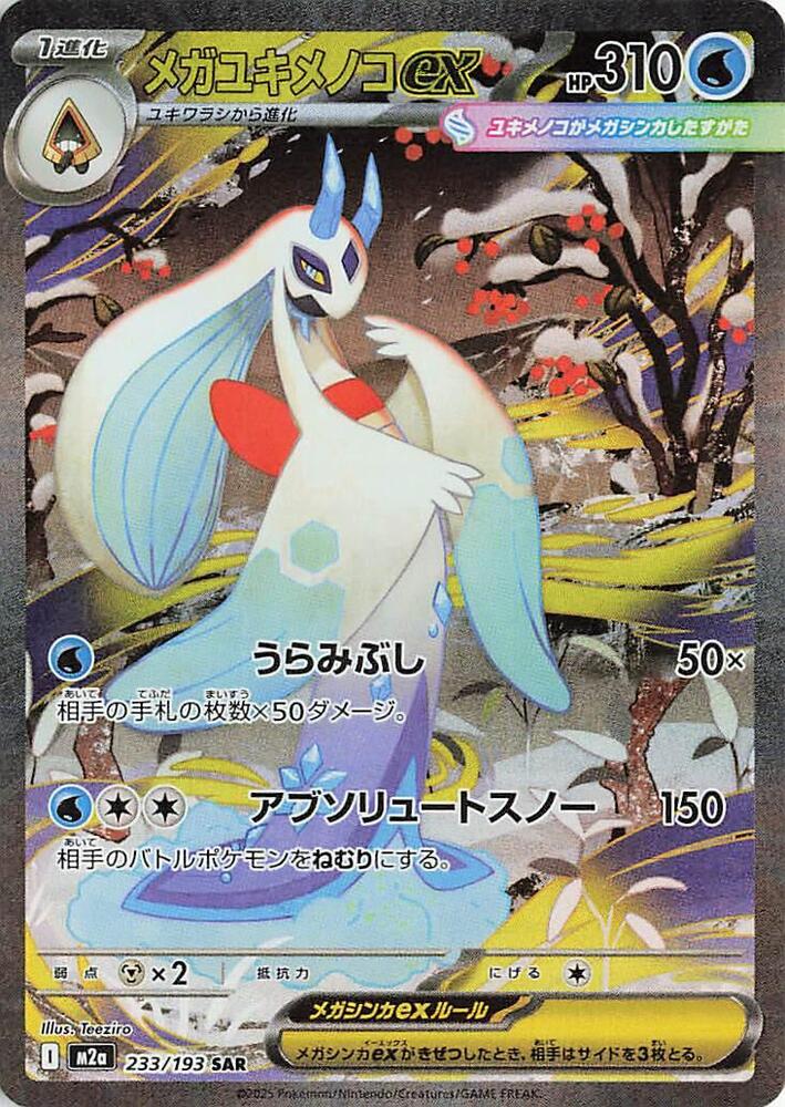 Mega Froslass ex 233/193 (M2a: High Class Pack: MEGA Dream ex)  - Holofoil | Chromatic Games