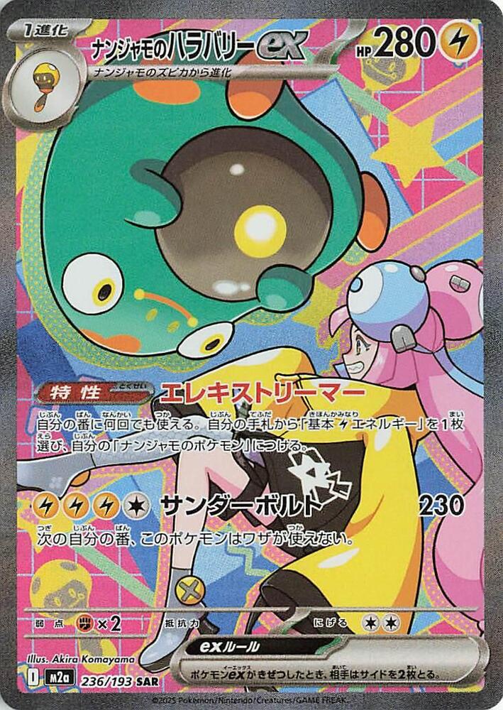 Ionos Bellibolt ex 236/193 (M2a: High Class Pack: MEGA Dream ex)  - Holofoil | Chromatic Games
