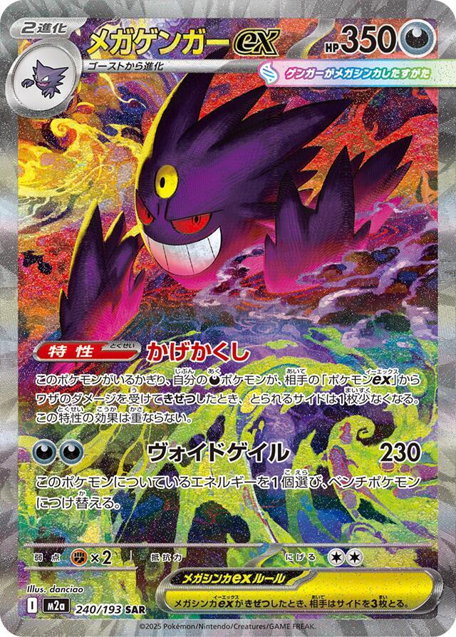 Mega Gengar ex 240/193 (M2a: High Class Pack: MEGA Dream ex)  - Holofoil | Chromatic Games