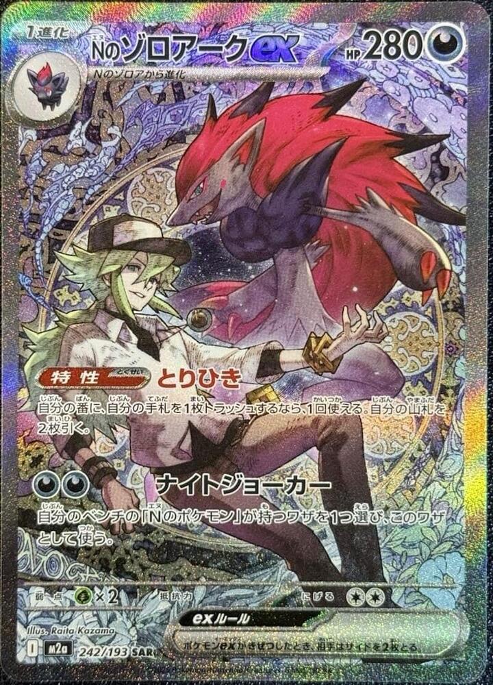 Ns Zoroark ex 242/193 (M2a: High Class Pack: MEGA Dream ex)  - Holofoil | Chromatic Games