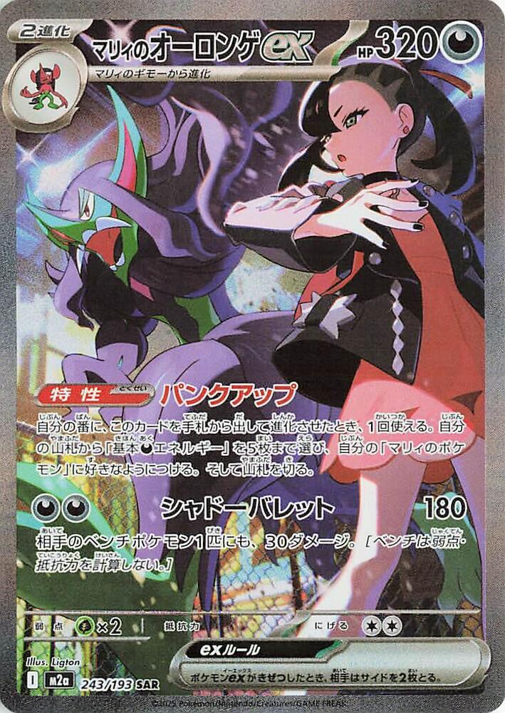 Marnies Grimmsnarl ex 243/193 (M2a: High Class Pack: MEGA Dream ex)  - Holofoil | Chromatic Games