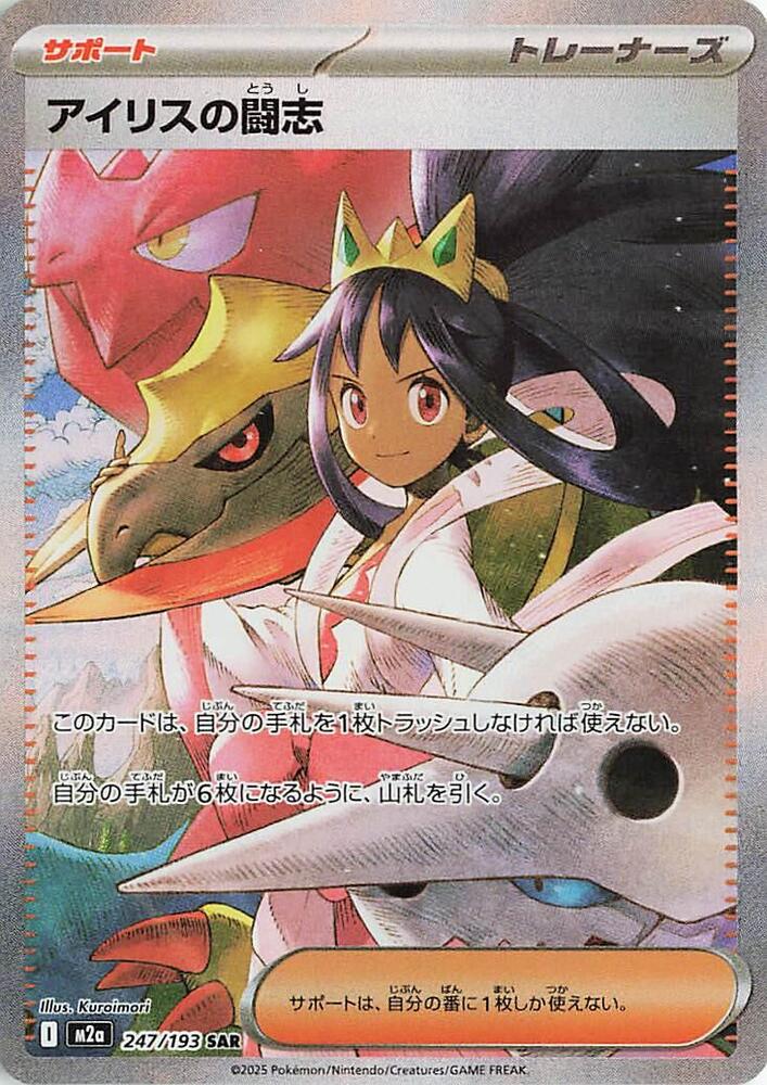 Iris's Fighting Spirit 247/193 (M2a: High Class Pack: MEGA Dream ex)  - Holofoil | Chromatic Games