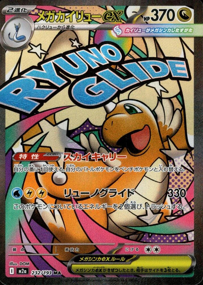 Mega Dragonite ex 232/193 (M2a: High Class Pack: MEGA Dream ex)  - Holofoil | Chromatic Games