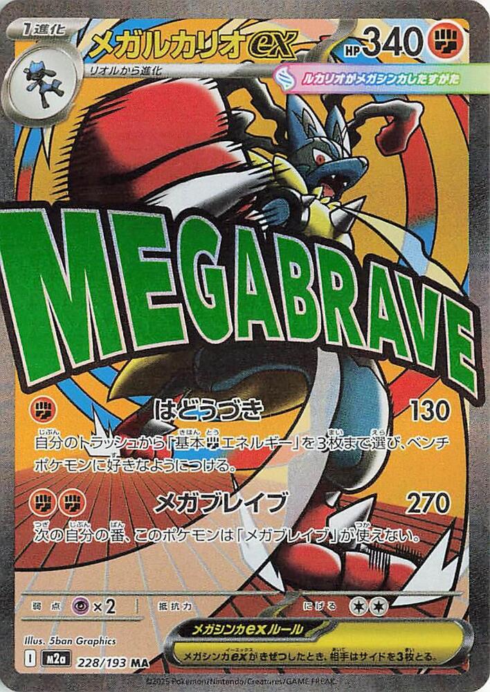 Mega Lucario ex 228/193 (M2a: High Class Pack: MEGA Dream ex)  - Holofoil | Chromatic Games