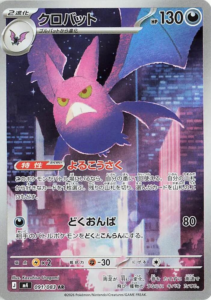 Crobat 091/083 (M4: Ninja Spinner)  - Holofoil | Chromatic Games