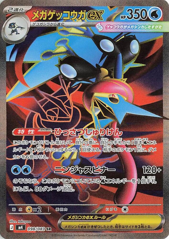 Mega Greninja ex 098/083 (M4: Ninja Spinner)  - Holofoil | Chromatic Games