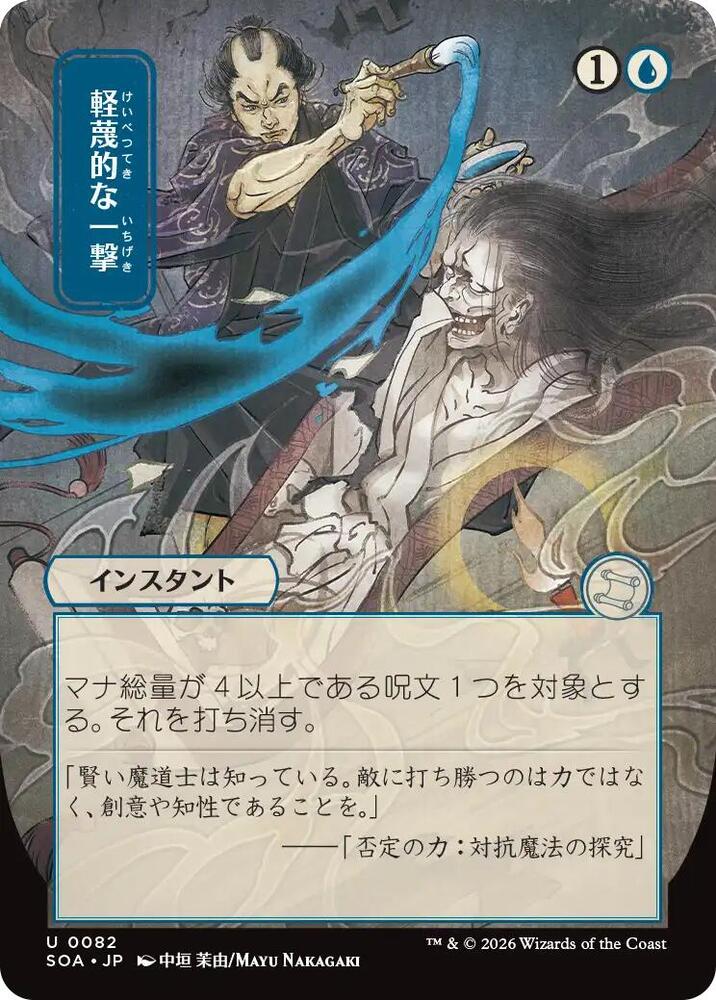 Disdainful Stroke JP Alternate Art 82 (Secrets of Strixhaven: Mystical Archive)  | Chromatic Games