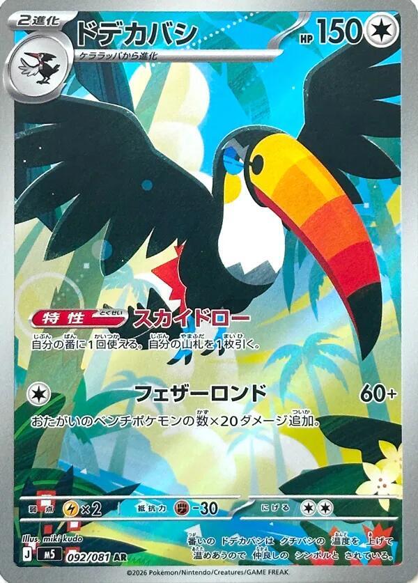 Toucannon 092/081 (M5: Abyss Eye)  - Holofoil | Chromatic Games