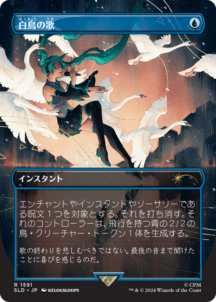 Swan Song (1591) (Japanese) [Secret Lair Drop Series] | Chromatic Games