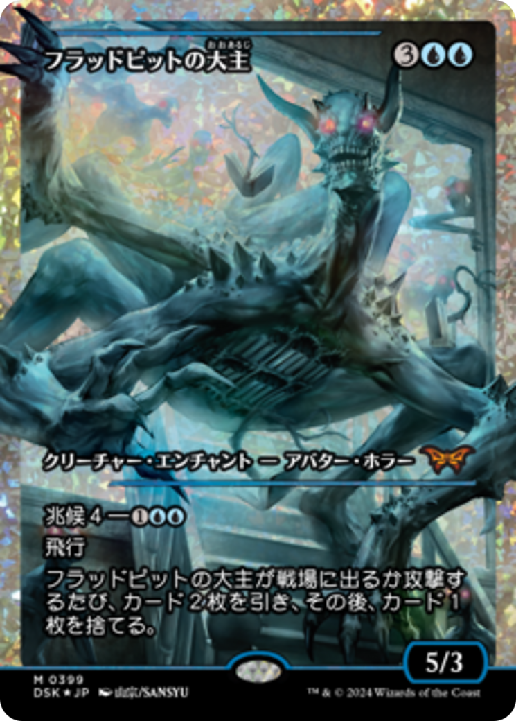 Overlord of the Floodpits (Japan Showcase Fracture Foil) (Japanese) [Duskmourn: House of Horror] | Chromatic Games