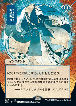 Counterspell (Japanese Foil Etched) [Strixhaven: Mystical Archive] | Chromatic Games