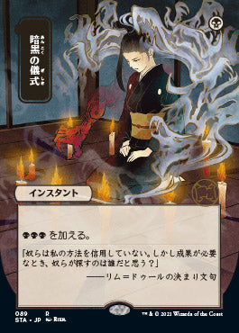 Dark Ritual (Japanese) [Strixhaven: Mystical Archive] | Chromatic Games