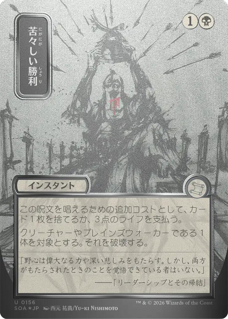 Bitter Triumph (Japanese Silver Scroll Foil) [Secrets of Strixhaven: Mystical Archive] | Chromatic Games