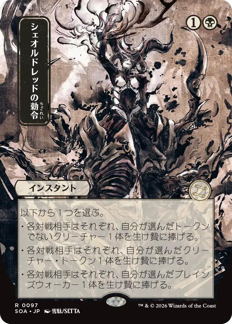 Sheoldred's Edict (Japanese) [Secrets of Strixhaven: Mystical Archive] | Chromatic Games