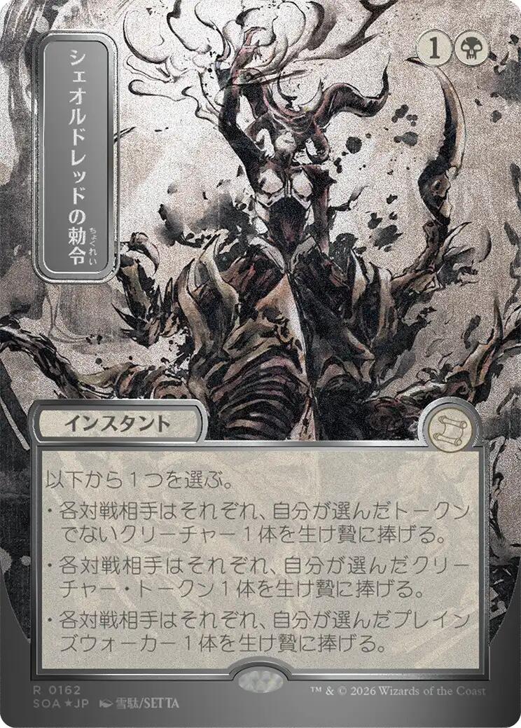 Sheoldred's Edict (Japanese Silver Scroll Foil) [Secrets of Strixhaven: Mystical Archive] | Chromatic Games