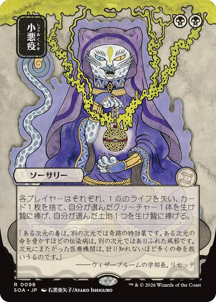 Smallpox (Japanese) [Secrets of Strixhaven: Mystical Archive] | Chromatic Games