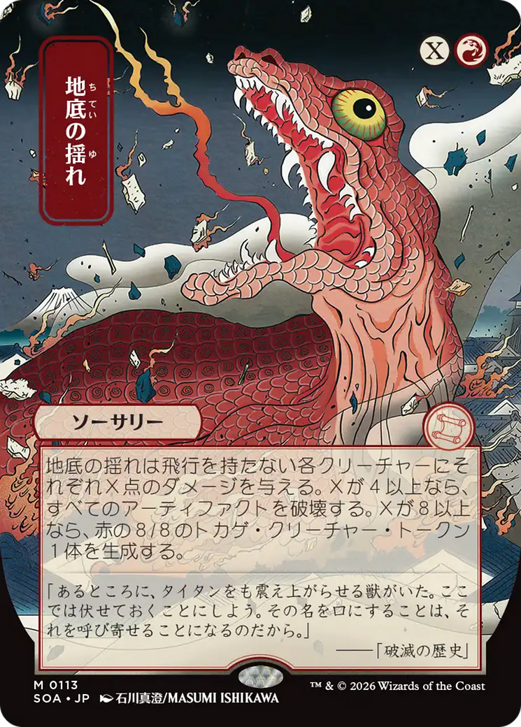 Subterranean Tremors (Japanese) [Secrets of Strixhaven: Mystical Archive] | Chromatic Games