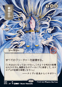 Day of Judgment (Japanese) [Strixhaven: Mystical Archive] | Chromatic Games