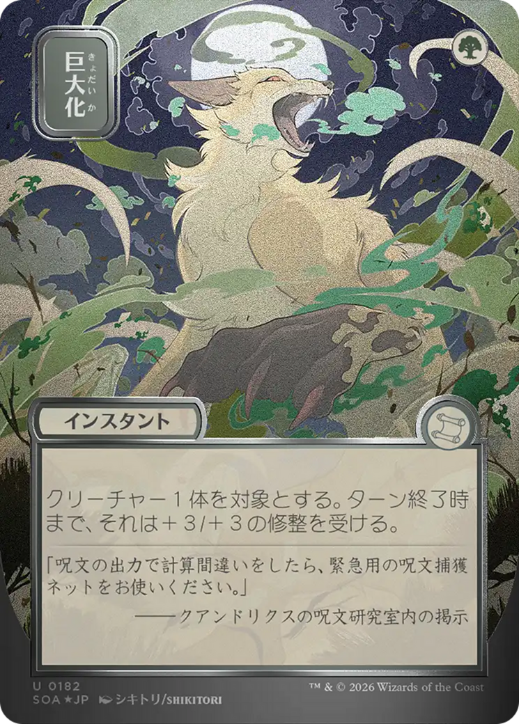 Giant Growth (Japanese Silver Scroll Foil) [Secrets of Strixhaven: Mystical Archive] | Chromatic Games