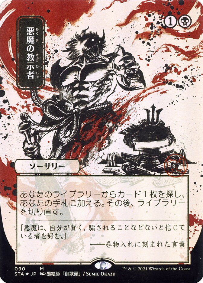 Demonic Tutor (Japanese Alternate Art) [Strixhaven: Mystical Archive] | Chromatic Games