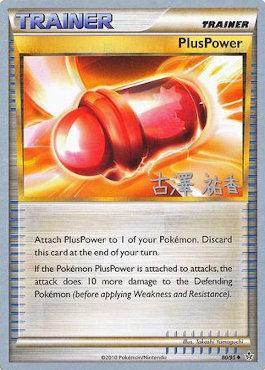 PlusPower (80/95) (Power Cottonweed - Yuka Furusawa) [World Championships 2010] | Chromatic Games