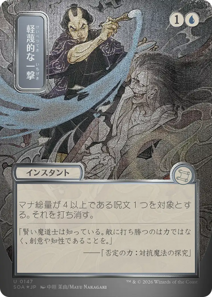 Disdainful Stroke (Japanese Silver Scroll Foil) [Secrets of Strixhaven: Mystical Archive] | Chromatic Games