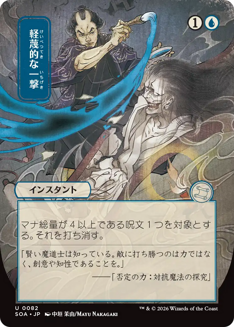 Disdainful Stroke (Japanese) [Secrets of Strixhaven: Mystical Archive] | Chromatic Games