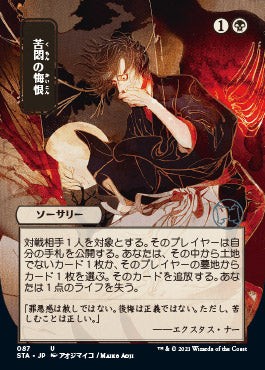 Agonizing Remorse (Japanese) [Strixhaven: School of Mages Mystical Archive] | Chromatic Games