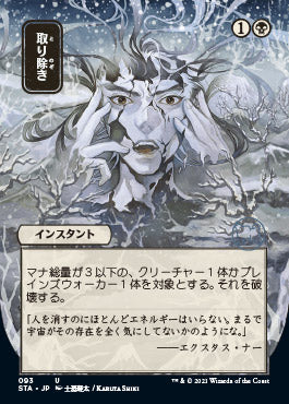 Eliminate (Japanese) [Strixhaven: School of Mages Mystical Archive] | Chromatic Games