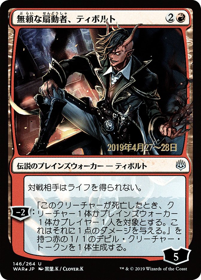 Tibalt, Rakish Instigator (Japanese Alternate Art) [War of the Spark Promos] | Chromatic Games