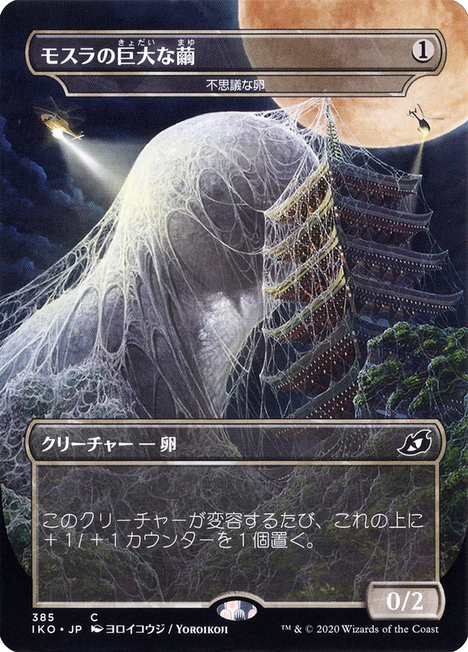 Mysterious Egg - Mothra's Giant Cocoon (Japanese Alternate Art) [Ikoria: Lair of Behemoths] | Chromatic Games