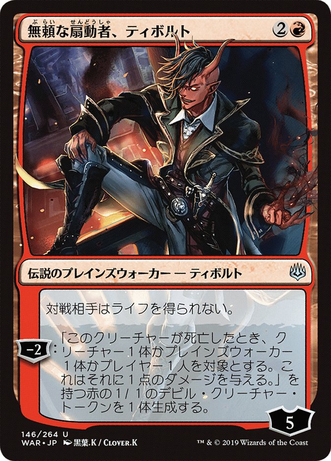 Tibalt, Rakish Instigator (Japanese Alternate Art) [War of the Spark] | Chromatic Games